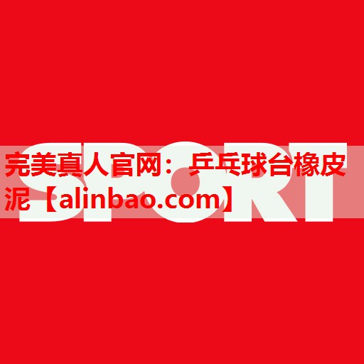 乒乓球台橡皮泥 乒乓球台橡皮泥