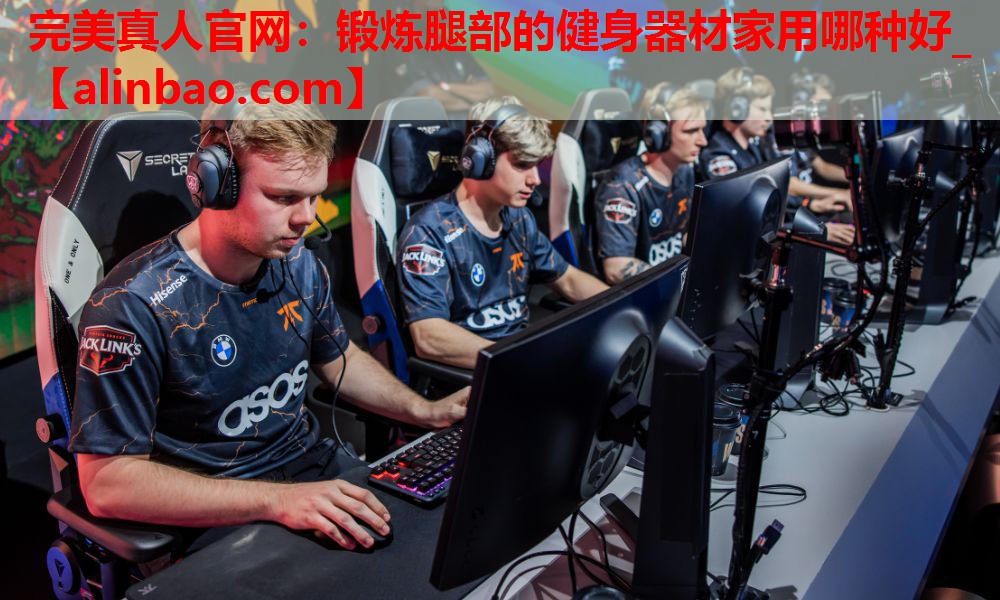 锻炼腿部的健身器材家用哪种好_ 锻炼腿部的健身器材家用哪种好_