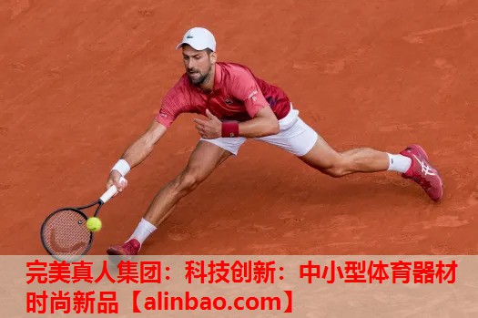 科技创新:中小型体育器材时尚新品 科技创新:中小型体育器材时尚新品