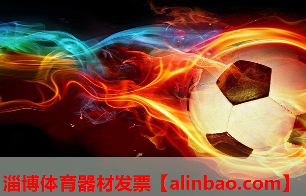 淄博体育器材发票 淄博体育器材发票