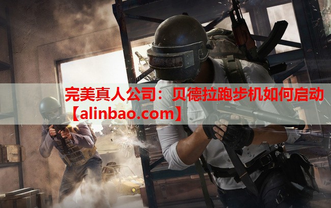贝德拉跑步机如何启动 贝德拉跑步机如何启动