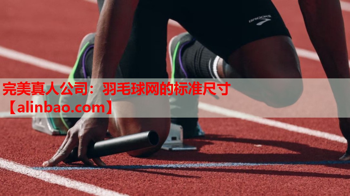 羽毛球网的标准尺寸 羽毛球网的标准尺寸