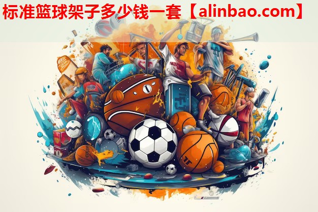标准篮球架子多少钱一套 标准篮球架子多少钱一套