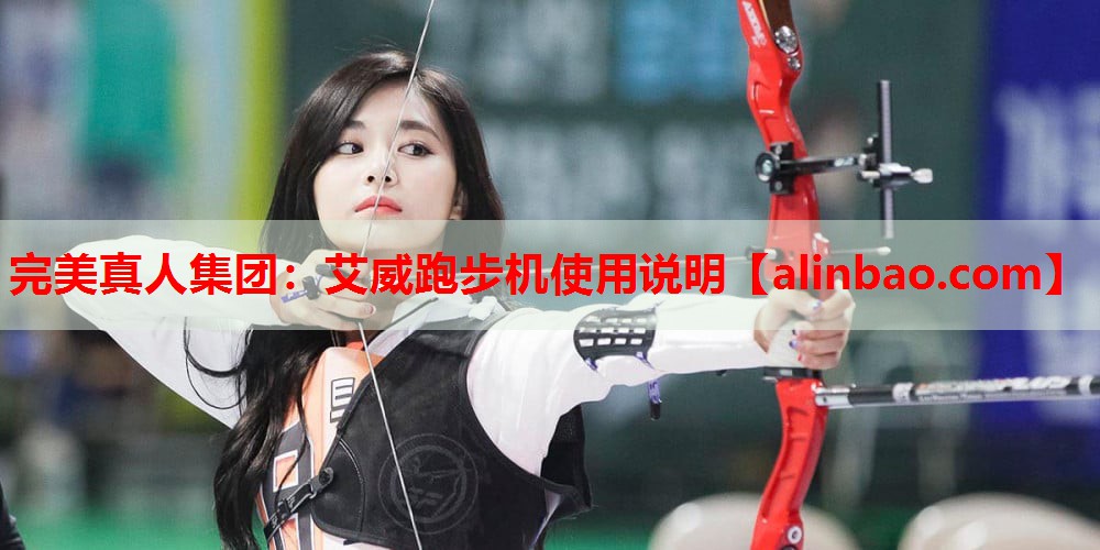 艾威跑步机使用说明 艾威跑步机使用说明