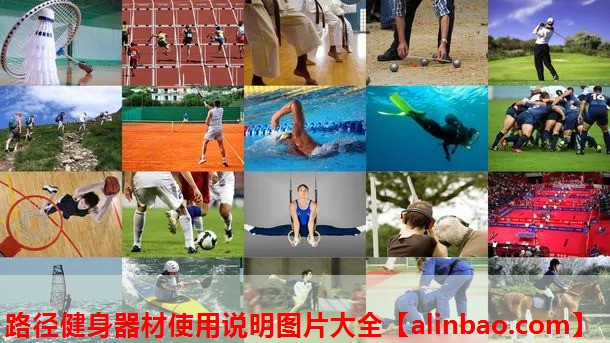 路径健身器材使用说明图片大全 路径健身器材使用说明图片大全