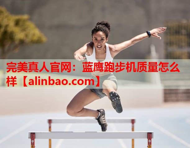 蓝鹰跑步机质量怎么样 蓝鹰跑步机质量怎么样
