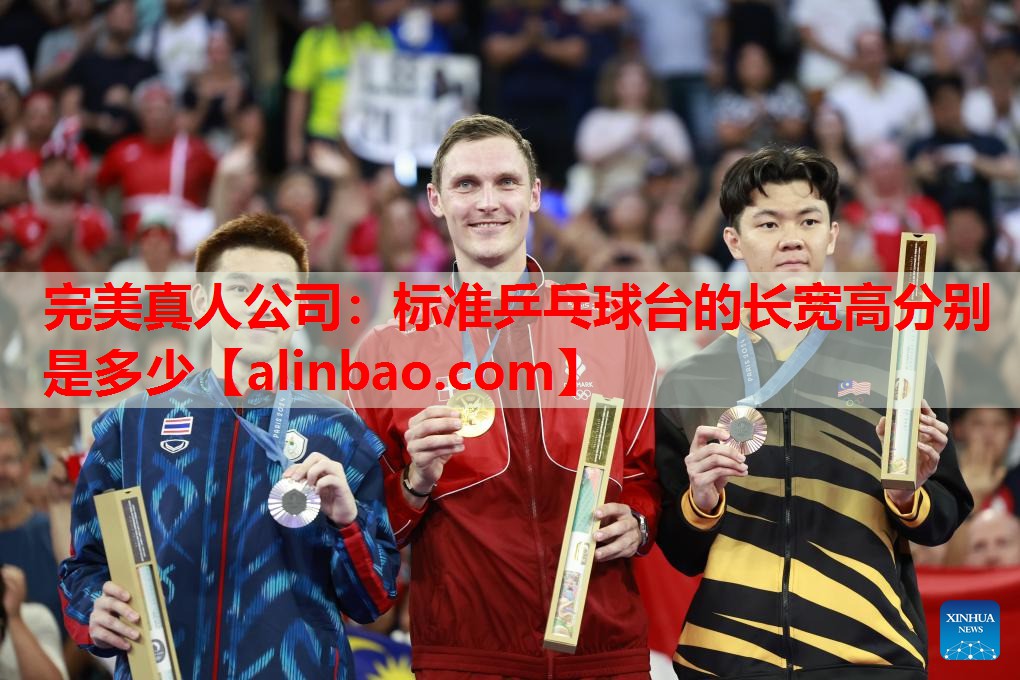 标准乒乓球台的长宽高分别是多少 标准乒乓球台的长宽高分别是多少