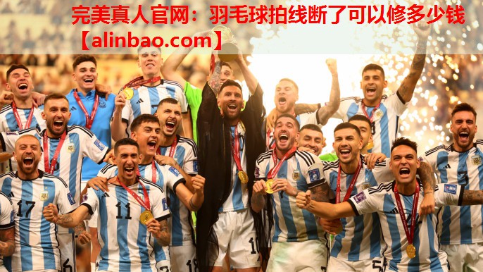 羽毛球拍线断了可以修多少钱 羽毛球拍线断了可以修多少钱