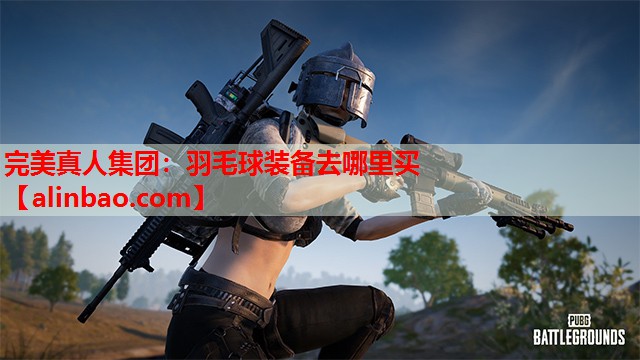 羽毛球装备去哪里买 羽毛球装备去哪里买