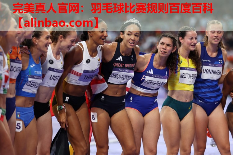 羽毛球比赛规则百度百科 羽毛球比赛规则百度百科